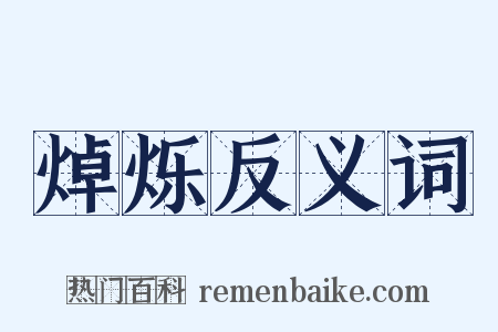 焯烁反义词是什么意思的图片
